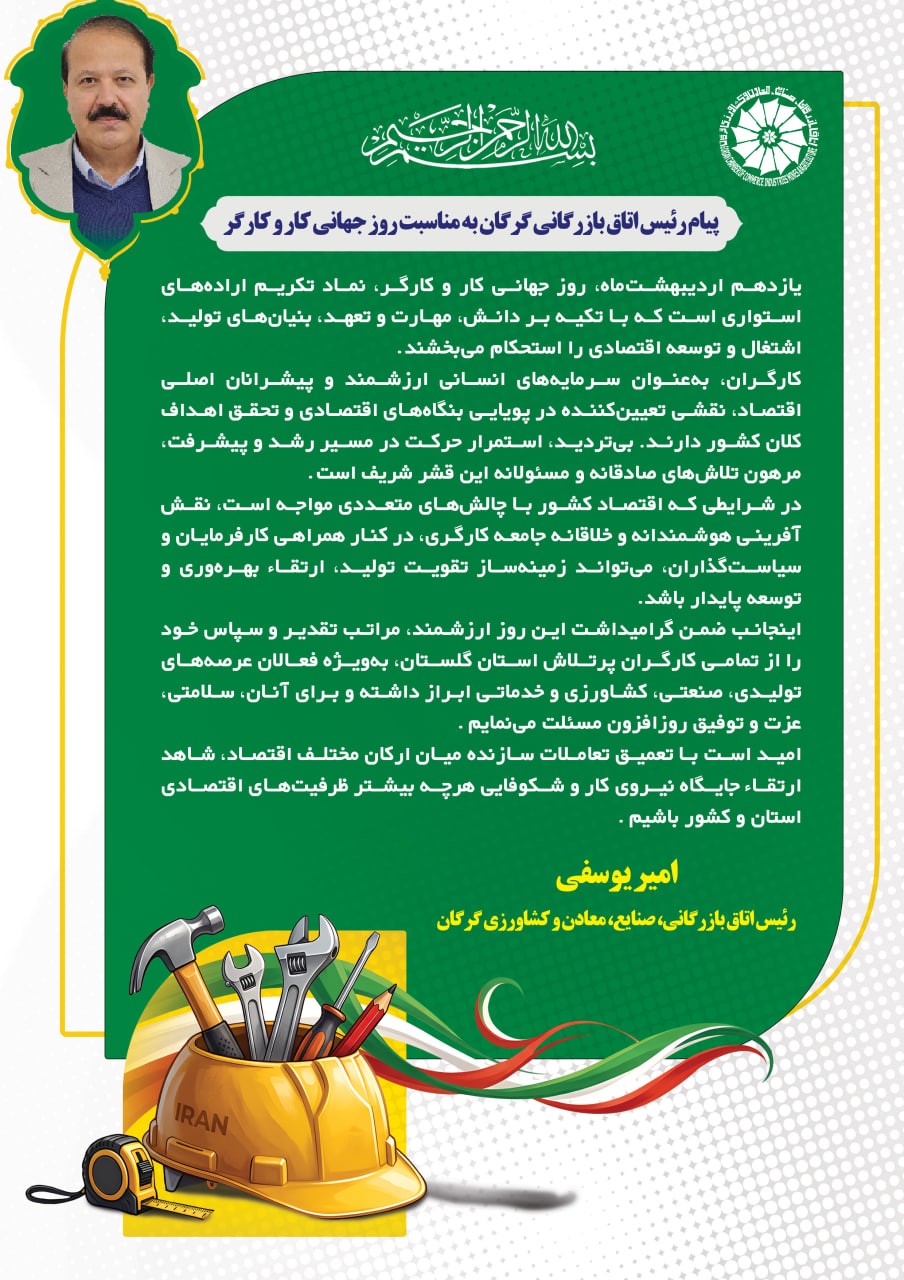 پیام رئیس اتاق بازرگانی گرگان به مناسبت روز جهانی کار و کارگر