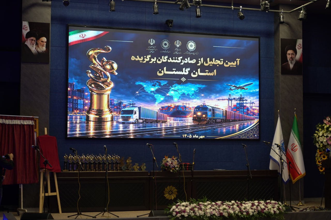 آیین تجلیل از صادرکنندگان برگزیده استان گلستان