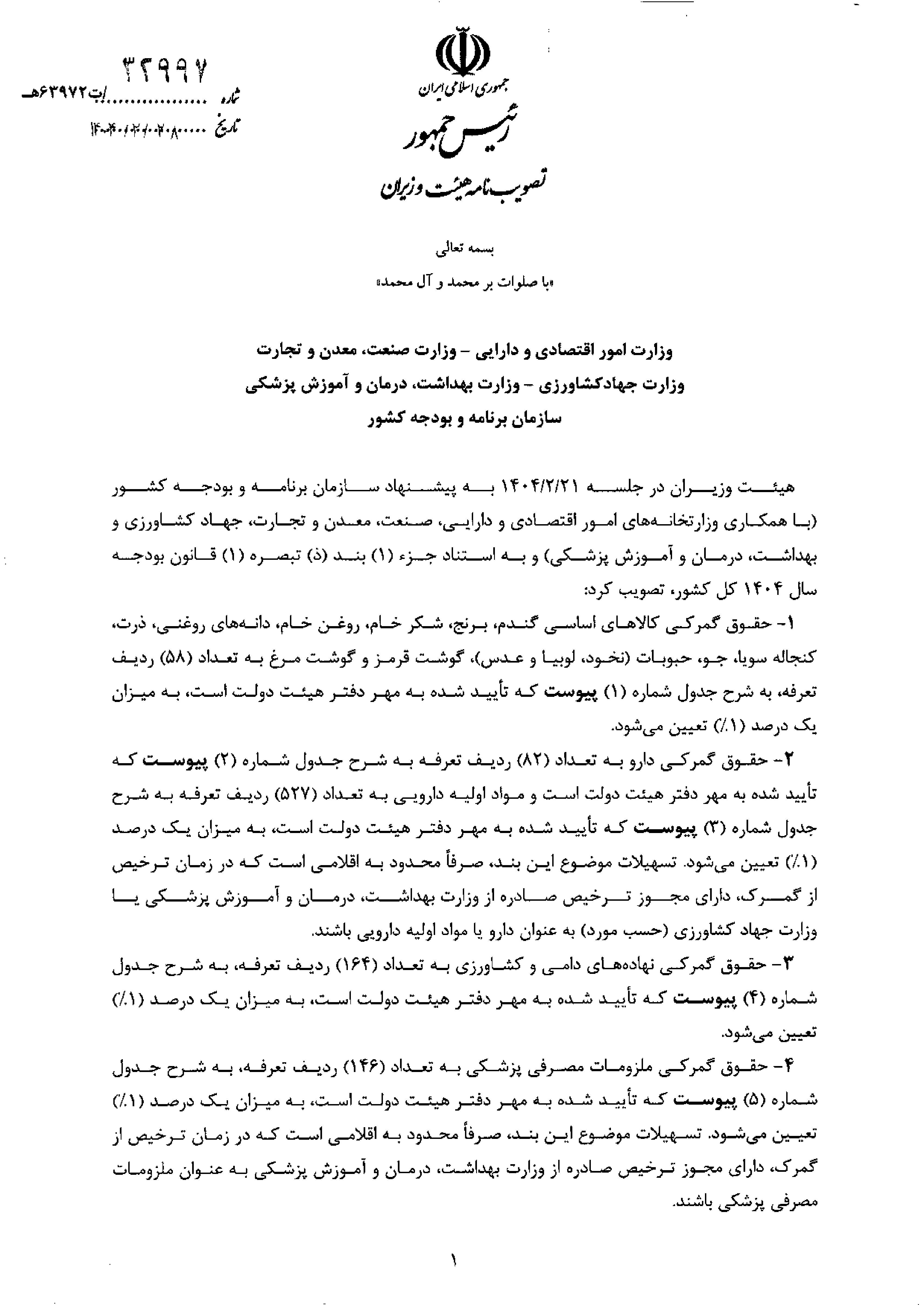 «حقوق گمرکی کالاهای اساسی»