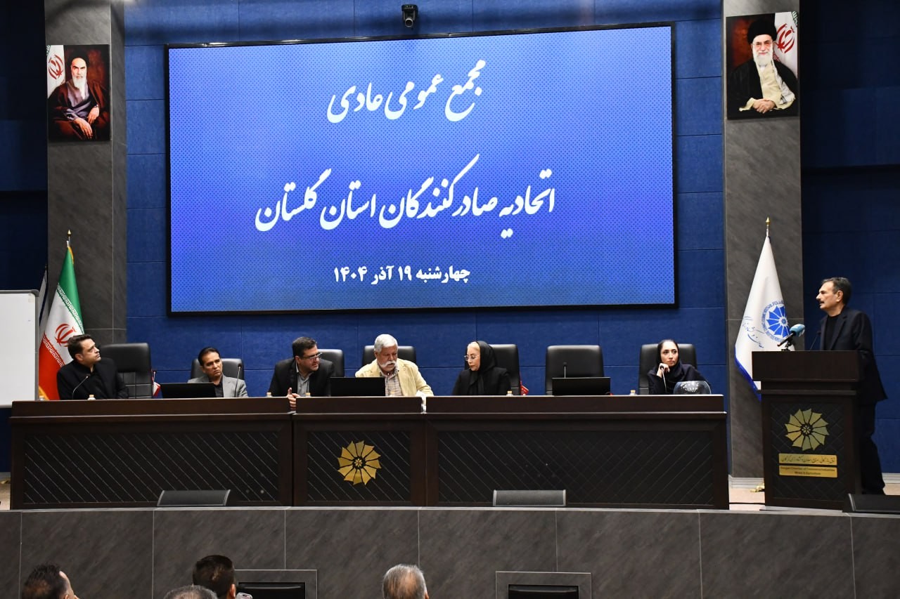 انتخاب اعضای جدید هیئت مدیره اتحادیه صادرکنندگان استان گلستان