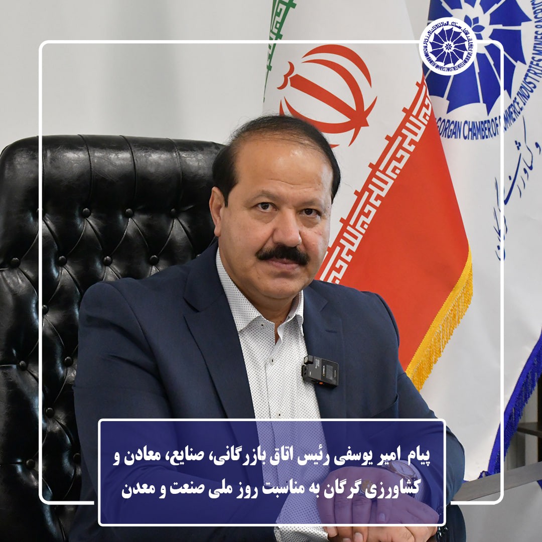 پیام رئیس اتاق بازرگانی، صنایع، معادن و کشاورزی گرگان به مناسبت روز ملی صنعت و معدن