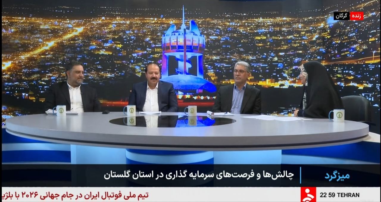 میزگرد «چالش‌ها و فرصت‌های سرمایه‌گذاری در استان گلستان» در قالب پویش «ایران‌جان»