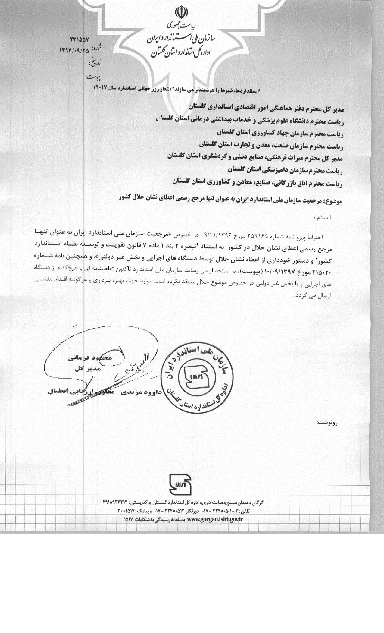 مرجعیت سازمان ملی استاندارد ایران به عنوان تنها مرجع رسمی اعطال نشان حلال کشور