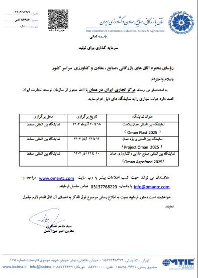 عزام هیات تجاری به نمایشگاههای عمان پلاست - اگروفود عمان - پروژه عمان توسط مرکز تجاری ایران در عمان