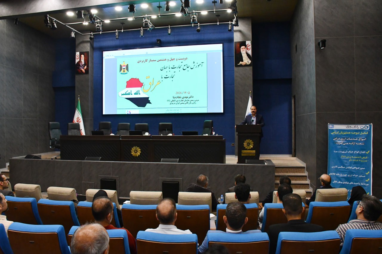 برگزاری سمینار تخصصی آشنایی با ساختار و فرصت‌های تجاری بازار عراق