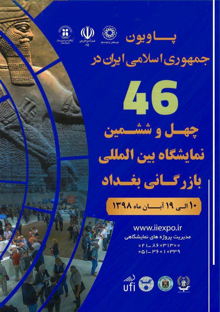 پاویون جمهوری اسلامی ایران در چهل و ششمین نمایشگاه بین المللی بازرگانی بغداد