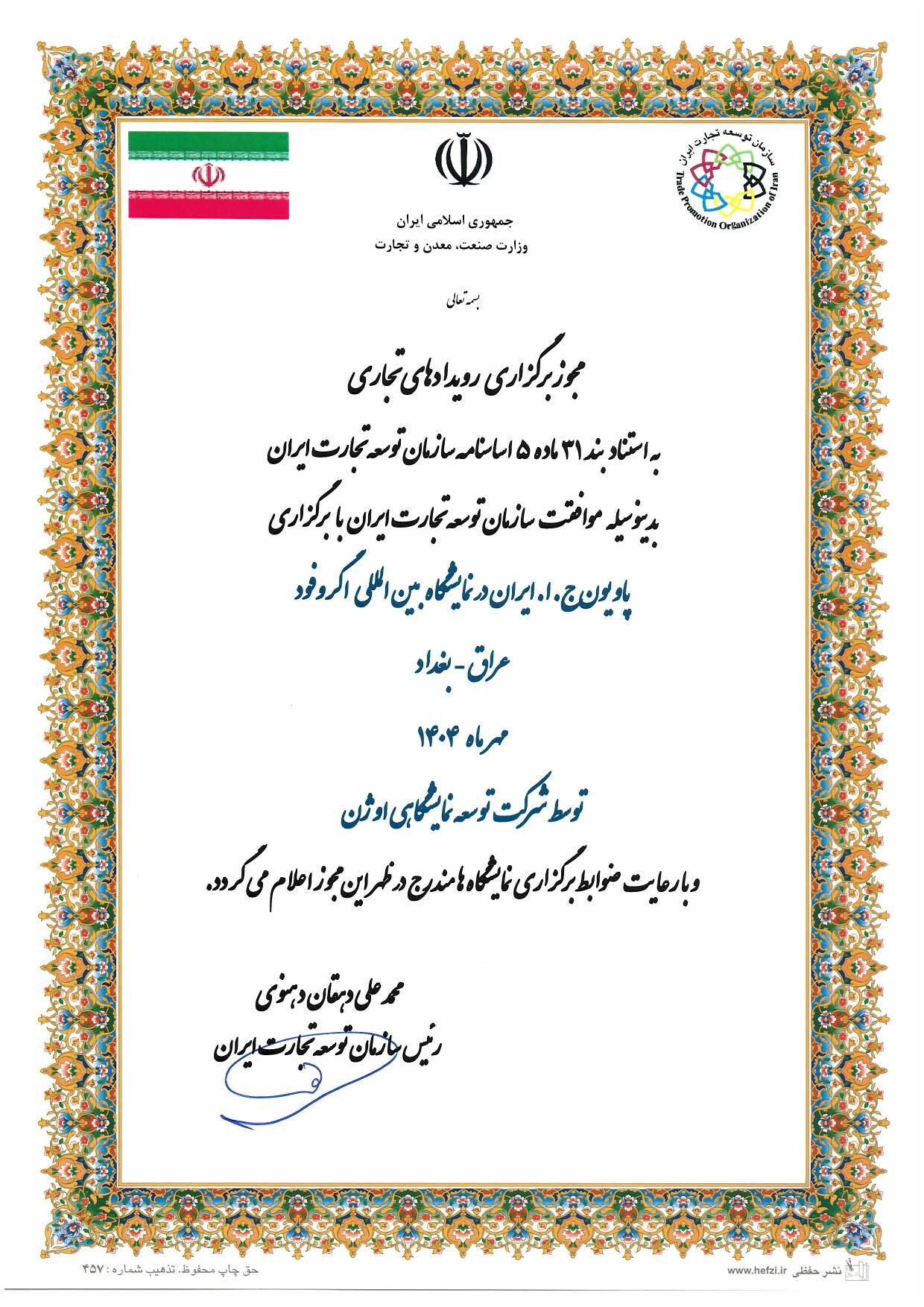 مجوز برگزاری پایون نمایشگاه اگروفود بغداد مهرماه 1404