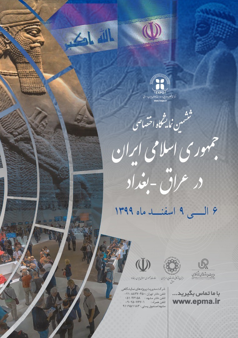 ششمین نمایشگاه اختصاصی جمهوری اسلامی ایران در بغداد عراق