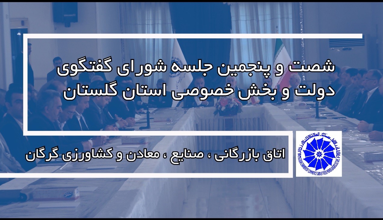 شصت و پنجمین جلسه شورای گفتگوی دولت و بخش خصوصی استان گلستان