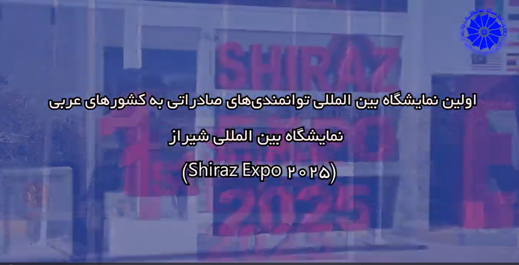 نمایشگاه بین المللی توانمندی های صادراتی به کشورهای عربی شیراز