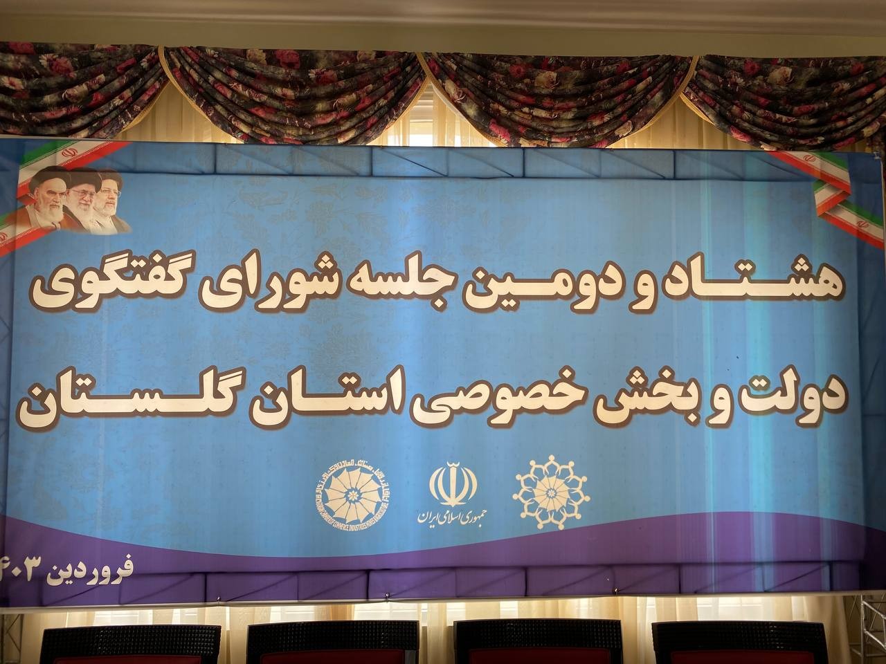 هشتاد و‌دومین جلسه شورای گفتگوی دولت و‌بخش خصوصی استان گلستان